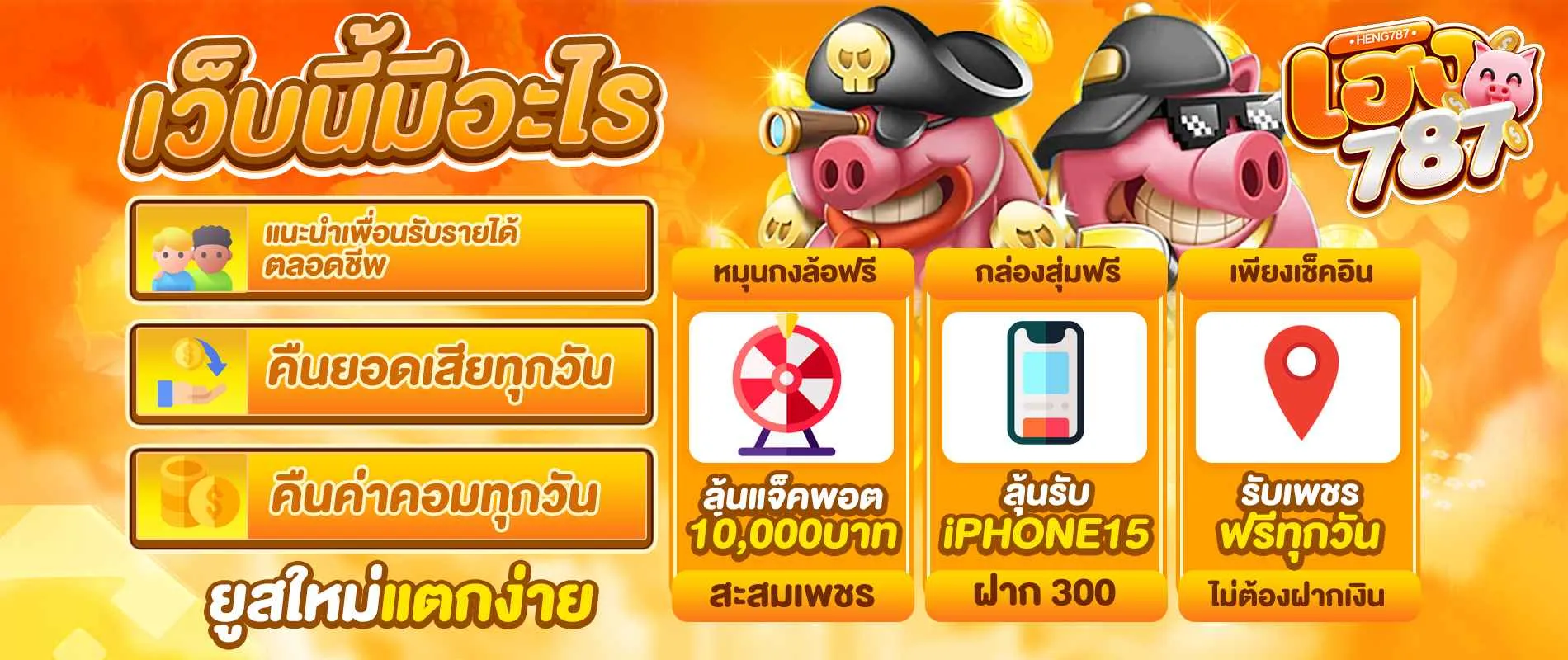 กิจกรรมเฮง by heng787 เข้าสู่ระบบ