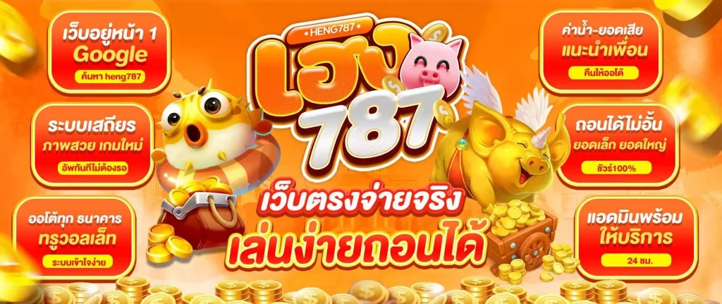 เว็บตรงheng787 by heng787 เข้าสู่ระบบ