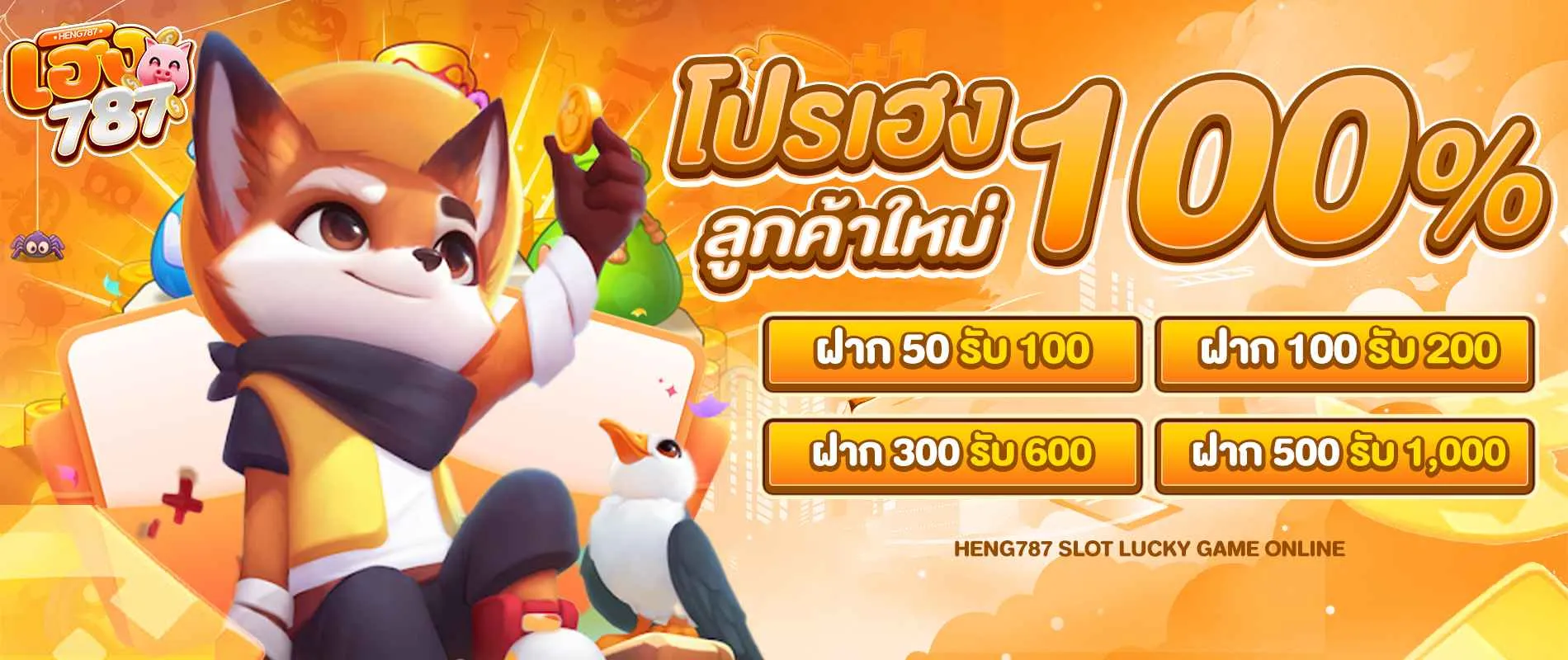 โปรเฮงลูกค้าใหม่100 by heng787 เข้าสู่ระบบ
